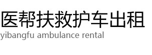 个旧市医帮扶救护车出租公司
